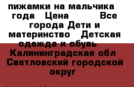 пижамки на мальчика  3года › Цена ­ 250 - Все города Дети и материнство » Детская одежда и обувь   . Калининградская обл.,Светловский городской округ 